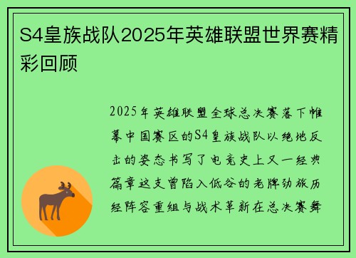 S4皇族战队2025年英雄联盟世界赛精彩回顾