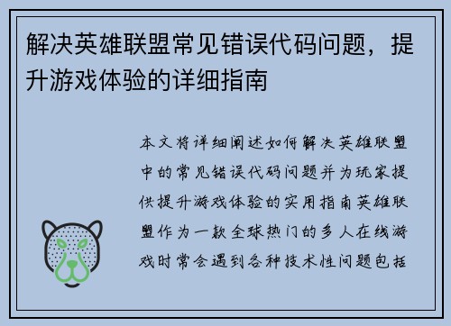 解决英雄联盟常见错误代码问题，提升游戏体验的详细指南