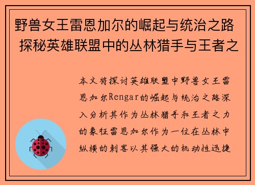 野兽女王雷恩加尔的崛起与统治之路 探秘英雄联盟中的丛林猎手与王者之力