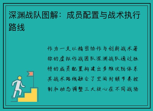 深渊战队图解:成员配置与战术执行路线