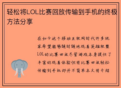 轻松将LOL比赛回放传输到手机的终极方法分享