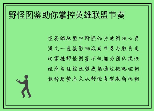 野怪图鉴助你掌控英雄联盟节奏