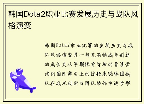 韩国Dota2职业比赛发展历史与战队风格演变