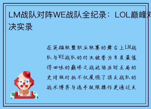 LM战队对阵WE战队全纪录：LOL巅峰对决实录