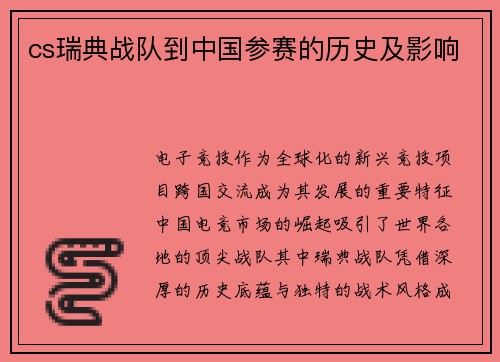 cs瑞典战队到中国参赛的历史及影响