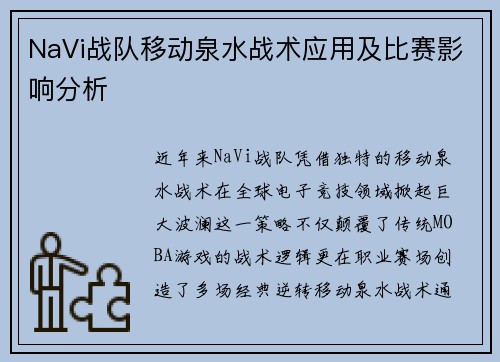 NaVi战队移动泉水战术应用及比赛影响分析