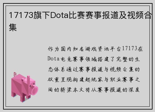 17173旗下Dota比赛赛事报道及视频合集