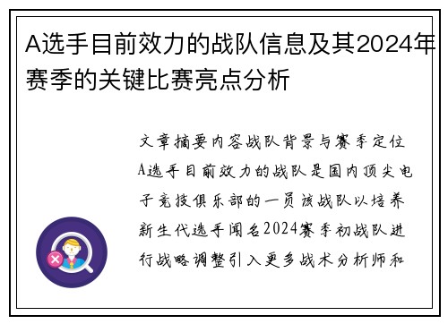 A选手目前效力的战队信息及其2024年赛季的关键比赛亮点分析