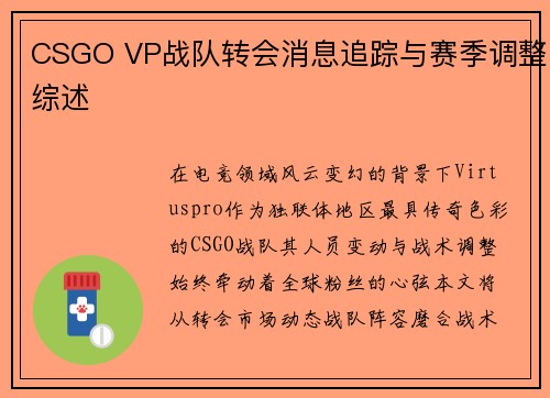 CSGO VP战队转会消息追踪与赛季调整综述