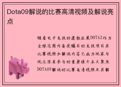 Dota09解说的比赛高清视频及解说亮点