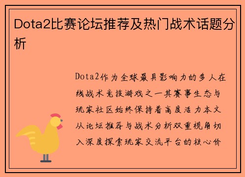 Dota2比赛论坛推荐及热门战术话题分析