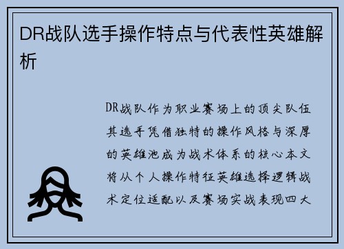 DR战队选手操作特点与代表性英雄解析