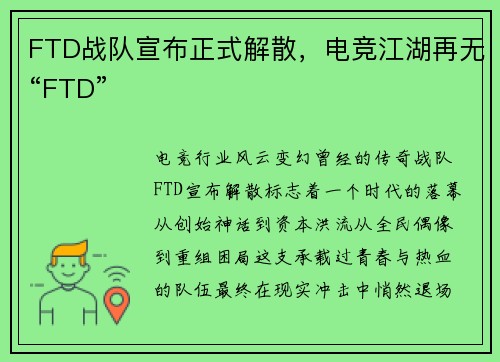 FTD战队宣布正式解散，电竞江湖再无“FTD”