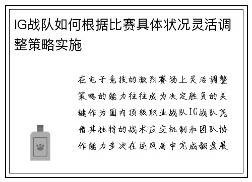 IG战队如何根据比赛具体状况灵活调整策略实施