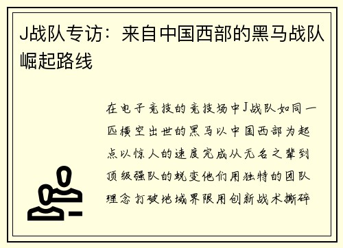 J战队专访：来自中国西部的黑马战队崛起路线