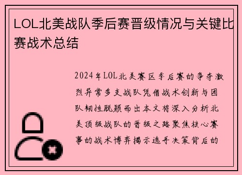 LOL北美战队季后赛晋级情况与关键比赛战术总结