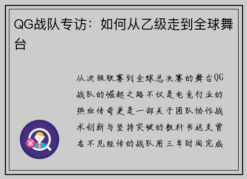 QG战队专访：如何从乙级走到全球舞台