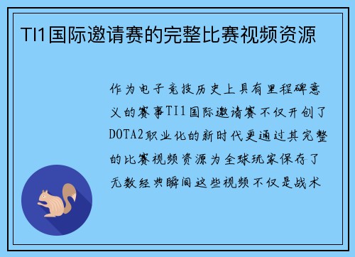 TI1国际邀请赛的完整比赛视频资源