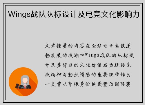 Wings战队队标设计及电竞文化影响力