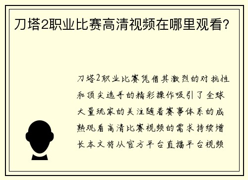刀塔2职业比赛高清视频在哪里观看？