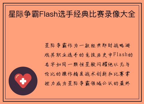 星际争霸Flash选手经典比赛录像大全