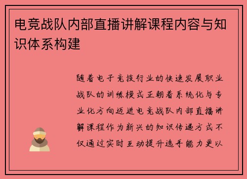 电竞战队内部直播讲解课程内容与知识体系构建