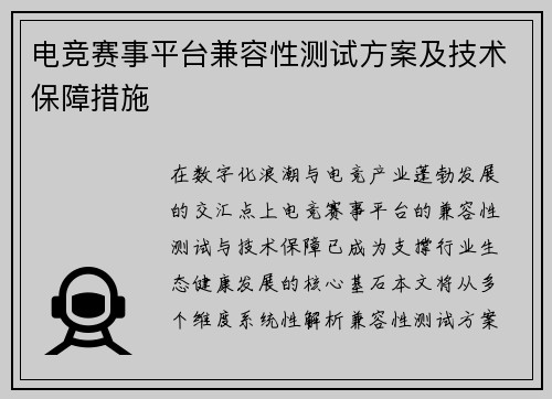 电竞赛事平台兼容性测试方案及技术保障措施