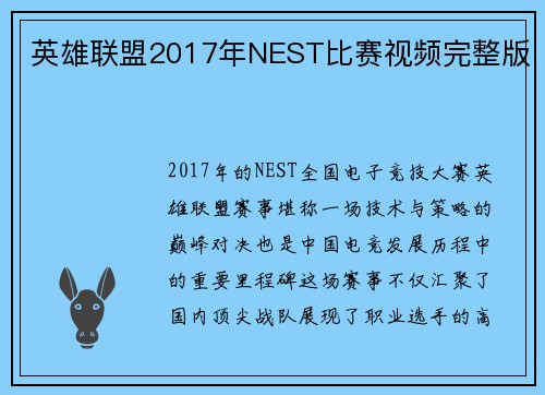 英雄联盟2017年NEST比赛视频完整版