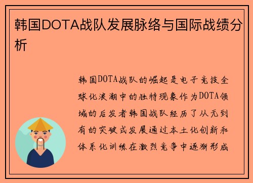 韩国DOTA战队发展脉络与国际战绩分析