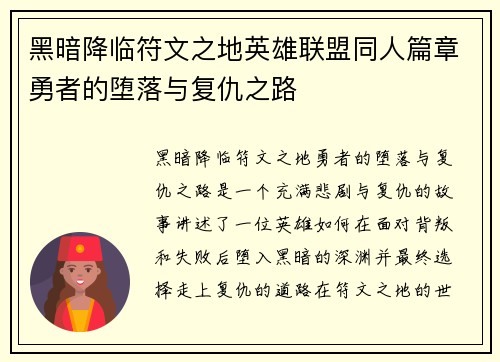 黑暗降临符文之地英雄联盟同人篇章勇者的堕落与复仇之路