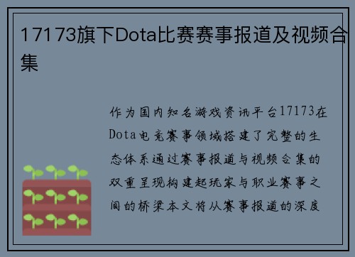 17173旗下Dota比赛赛事报道及视频合集