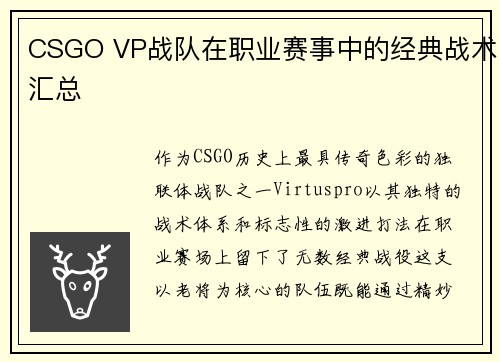 CSGO VP战队在职业赛事中的经典战术汇总
